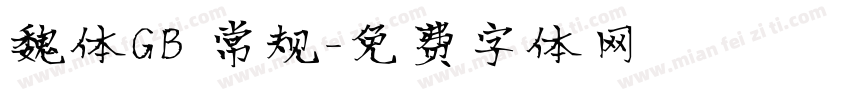 魏体GB 常规字体转换